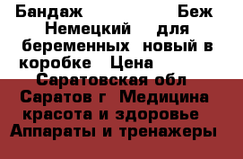 Бандаж b well rehab. Беж. Немецкий xl для беременных  новый в коробке › Цена ­ 1 000 - Саратовская обл., Саратов г. Медицина, красота и здоровье » Аппараты и тренажеры   